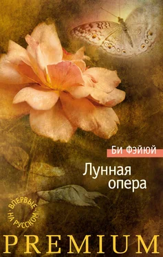 Би Фэйюй Лунная опера (сборник) обложка книги