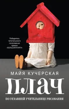 Майя Кучерская Плач по уехавшей учительнице рисования (сборник) обложка книги