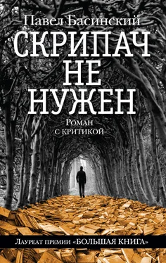 Павел Басинский Скрипач не нужен обложка книги