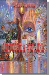 Татьяна Величкина - Сокровища фараона