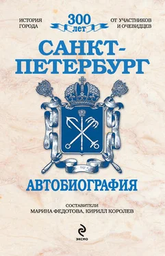 Марина Федотова Санкт-Петербург. Автобиография обложка книги