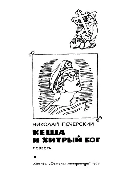 Кукла в золотых туфельках На берегу Байкала жила девочка Тоня На голове - фото 1