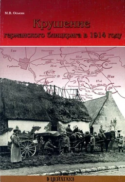 Максим Оськин Крушение германского блицкрига в 1914 году обложка книги