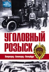 Валерия Пименова - Уголовный розыск. Петроград – Ленинград – Петербург [сборник]