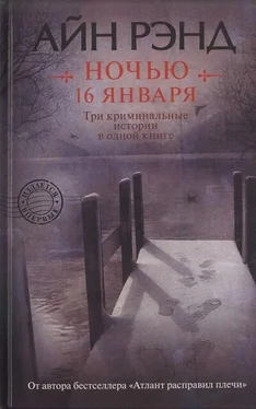 Айн Рэнд Ночью 16 января обложка книги