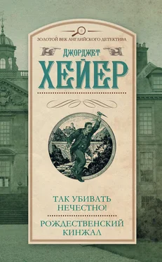 Джорджетт Хейер Так убивать нечестно! Рождественский кинжал (сборник) обложка книги