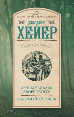 Джорджетт Хейер Зачем убивать дворецкого? Лакомый кусочек (сборник) обложка книги