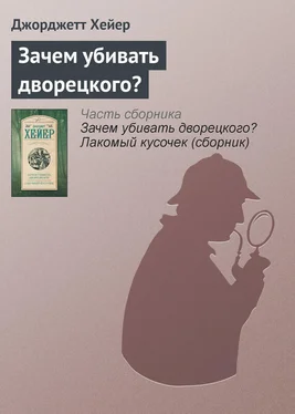 Джорджетт Хейер Зачем убивать дворецкого? обложка книги