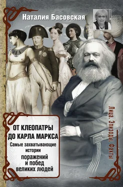 Наталия Басовская От Клеопатры до Карла Маркса. Самые захватывающие истории поражений и побед великих людей обложка книги