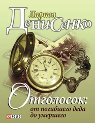 Лариса Денисенко - Отголосок - от погибшего деда до умершего