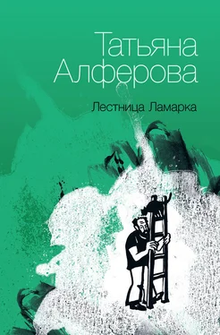 Татьяна Алферова Лестница Ламарка обложка книги