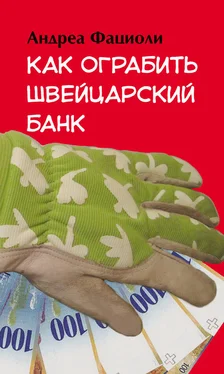 Андреа Фациоли Как ограбить швейцарский банк обложка книги