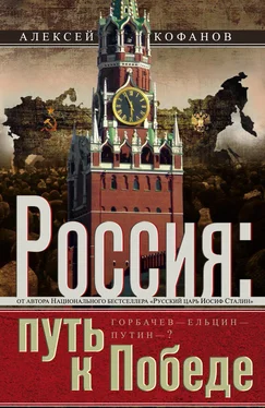 Алексей Кофанов Россия. Путь к Победе. Горбачев–Ельцин–Путин–? обложка книги