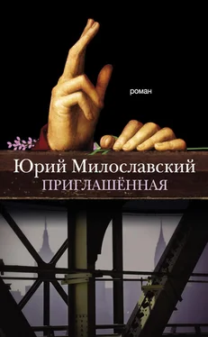 Юрий Милославский Приглашённая обложка книги