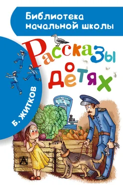 Борис Житков Рассказы о детях обложка книги