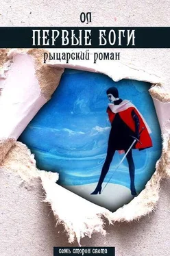 ОЛ Первые боги обложка книги