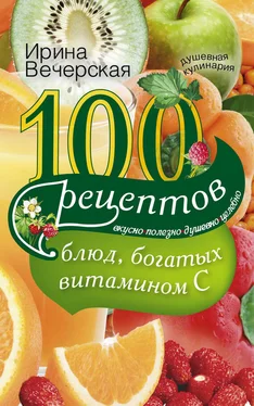 Ирина Вечерская 100 рецептов блюд, богатых витамином С. Вкусно, полезно, душевно, целебно обложка книги