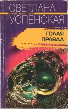 Светлана Успенская Голая правда обложка книги