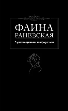 Фаина Раневская Лучшие цитаты и афоризмы обложка книги