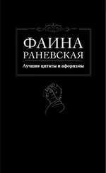 Фаина Раневская - Лучшие цитаты и афоризмы