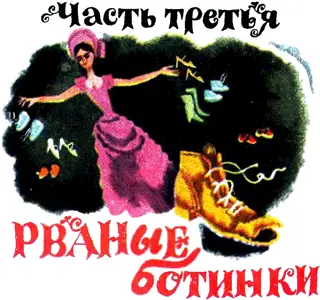 Часть третья Рваные ботинки Все дети знают что у добрых фей на ногах рваные - фото 3