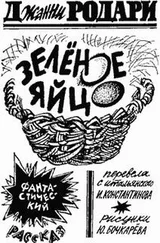 Джанни Родари - Зелёное яйцо