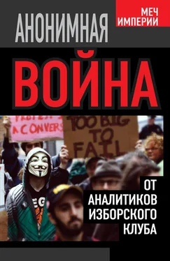Андрей Кобяков Анонимная война. От аналитиков Изборского клуба обложка книги