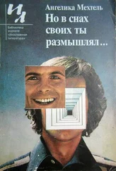 Ангелика Мехтель - Но в снах своих ты размышлял...