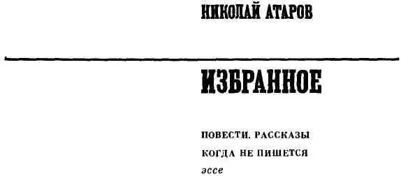 ПРАВО НА ПРАВОТУ О прозе Николая Атарова Я сблизился с ним в тяжелые дни - фото 2