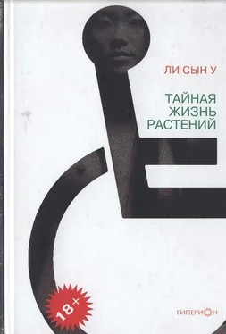 Ли Сын У Тайная жизнь растений обложка книги