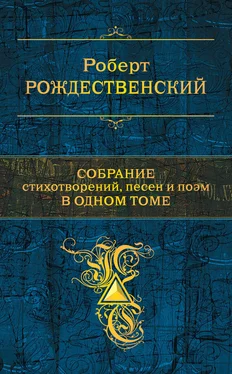 Роберт Рождественский Собрание стихотворений, песен и поэм в одном томе обложка книги