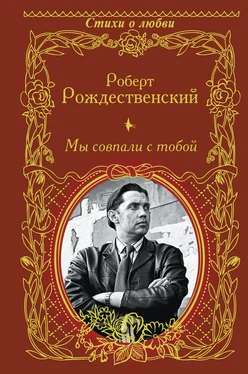 Роберт Рождественский Мы совпали с тобой (сборник) обложка книги