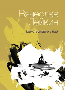 Вячеслав Лейкин Действующие лица (сборник) обложка книги