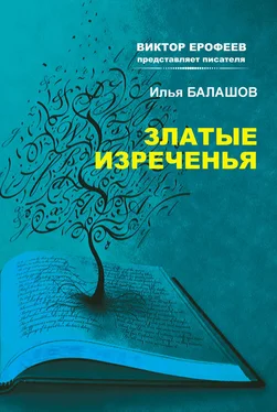 Илья Балашов Златые изречения обложка книги