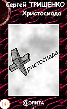 Сергей Трищенко Христосиада обложка книги