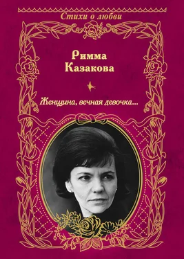 Римма Казакова Женщина, вечная девочка… (сборник) обложка книги