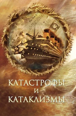 Михаил Курушин Катастрофы и катаклизмы обложка книги