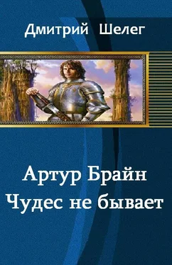 Игорь Шелег Артур Брайн. Чудес не бывает обложка книги