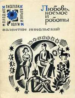 Валентин Никольский Любовь, космос и роботы обложка книги