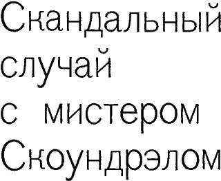 Вы могли бы усомниться в этой истории но вся штука происходила на Пайридстрит - фото 1