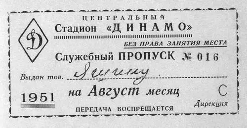Служебный пропуск на стадион Динамо Ленинградский проспект в районе стадиона - фото 9