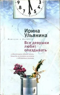 Ирина Ульянина Все девушки любят опаздывать обложка книги