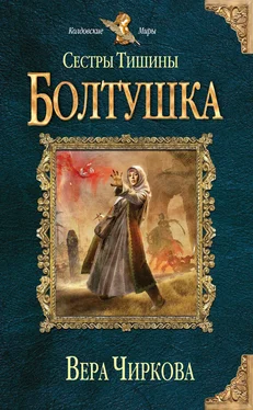 Вера Чиркова Сестры Тишины. Болтушка обложка книги