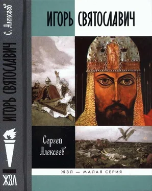 Сергей Алексеев Игорь Святославич обложка книги