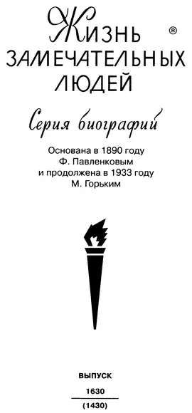 Молодая гвардия 2013 ВСТУПЛЕНИЕ Предисловия пишутся по разным причинам и - фото 1