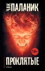 Чак Паланик - Проклятые