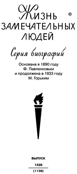 Молодая гвардия 2008 Повиновался призванию идти в страну которую имел - фото 1