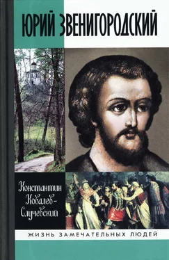 Константин Ковалев-Случевский Юрий Звенигородский. Великий князь Московский обложка книги