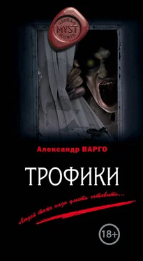 Александр Варго Трофики обложка книги