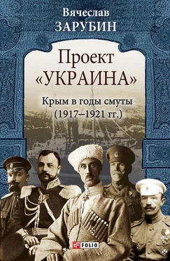 Вячеслав Зарубин Проект «Украина». Крым в годы смуты (1917–1921 гг.) обложка книги